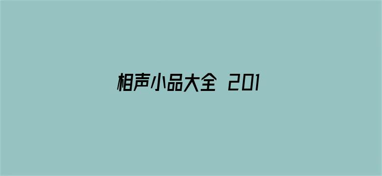 相声小品大全 2019